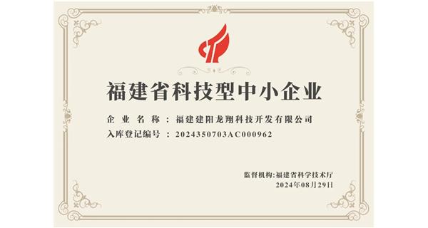 【喜迎新中國成立75周年】龍翔科技：成功榮獲2024福建省科技型企業(yè)，再創(chuàng)輝煌！